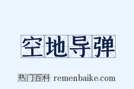 空地导弹是什么意思的图片